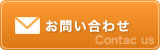 お問い合わせはこちら